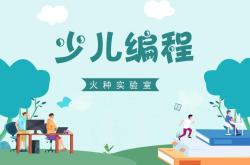 少儿编程热