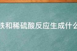 稀硫酸铁片离子方程式