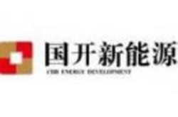 国开新能源珠海有限公司