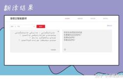 维语语音翻译器