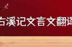 文言文翻译在线翻译百度