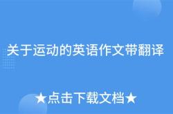 关于运动的英语作文高中带翻译