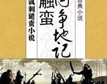 蛮触之争的寓意