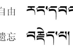 藏文纹身图案手稿