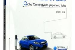 节能与新能源汽车技术路线图2.0百度网盘