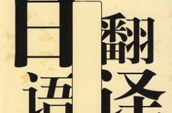 王华日语翻译