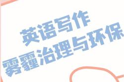 雾霾怎么翻译