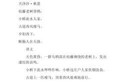 天净沙秋思翻译小短文