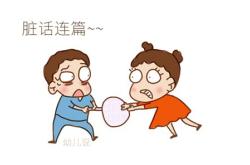 不说脏话不骂人的反思