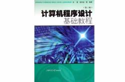计算机编程基础的书籍有哪些
