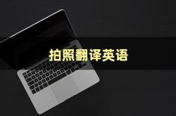 什么软件可以拍照翻译英语短文