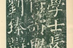 颜真卿勤礼碑高清版原碑