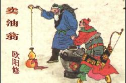 卖油翁翻译简短