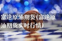 期货原油与燃油