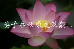 晏子春秋全文翻译版