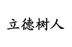 如何理解立德树人