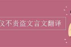 盗户文言文翻译