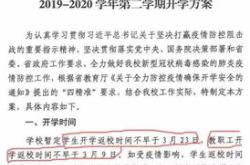 推迟开学翻译