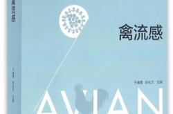 流感的翻译