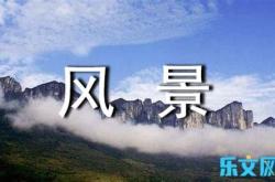 风景好英文翻译