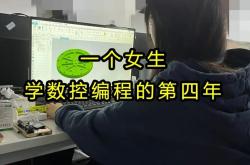 中国数控编程工资怎么样啊