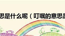 谆谆嘱托的拼音