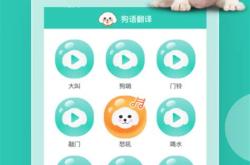 狗语翻译器是真的吗