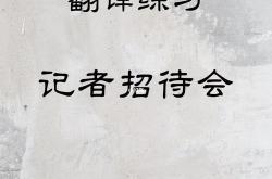 我的招待翻译英文