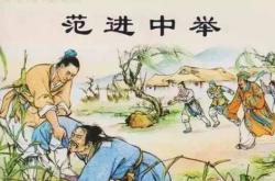 范进中举翻译及原文