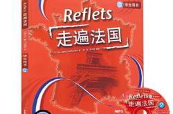 走遍法国1下电子版