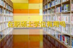 在职翻译硕士好考吗