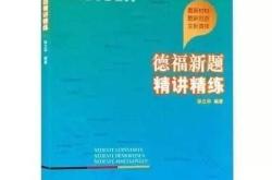 大学德语书1全解