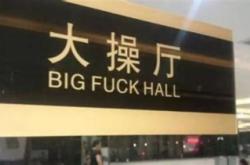 中文版韩语搞笑翻译