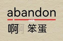 日语笨蛋的写法