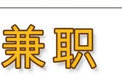 如何找到兼职翻译工作