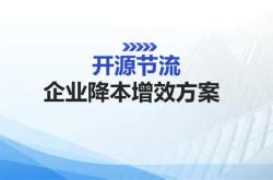 降本增效措施控制能源消耗
