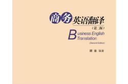 商务英语翻译教程