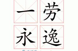 劳其筋骨饿翻译