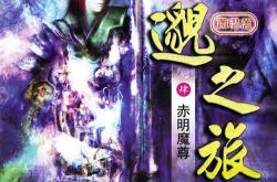 飘渺之旅第一册