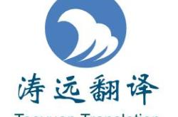 大华翻译公司简介