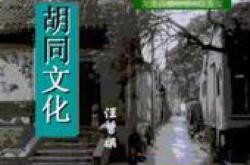 胡同英文