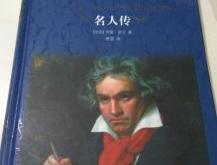 名人传谁翻译的好