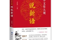 世说新语刘义庆文言文翻译和原文