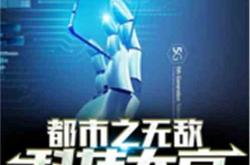科技兴家txt小说全文