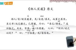 郑人买履文言文翻译和视频