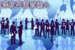 语音系统翻译成英语