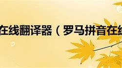 罗马拼音在线翻译器