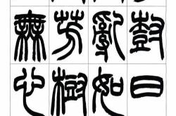 绕字篆书