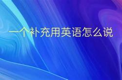 补充讲解英语翻译