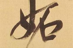 妒读音是什么意思是什么
